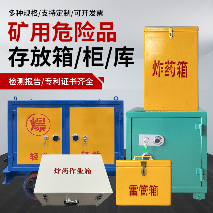 文昌爆破作业安全关键：为何必须配备专业危险品存放箱