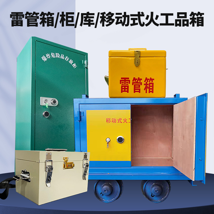 文昌矿用火工品临时存放库危险品存放的安全设计与规范